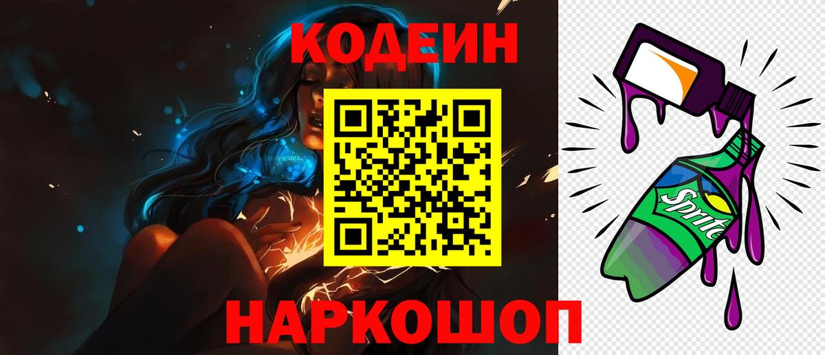 Муром  Кодеиновый сироп Lean напиток Lean (лин)  Вход с VPN  Codein Purple Drank 